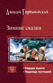 Зимние сказки.Дилогия. - Глушановский Алексей Алексеевич