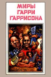 Миры Гарри Гаррисона. Книга 3 - Гаррисон Гарри