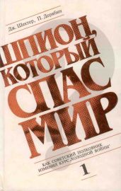 Шпион, который спас мир. Том 1 - Шектер Джеролд, Дерябин Петр Сергеевич