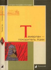 Тамерлан — покоритель Азии - Герасимов Михаил Михайлович, Якубовский Александр Юрьевич, Бартольд Василий Владимирович, Зимин Лев Александрович