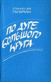 По дуге большого круга - Гагарин Станислав Семенович