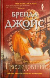 Преследование - Джойс Бренда