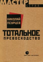 Тотальное превосходство - Псурцев Николай
