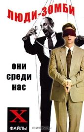 Люди-зомби. Они среди нас - Бубличенко Михаил Михайлович