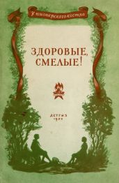 Здоровые, смелые! (Рассказы) - Ананян Вахтанг Степанович, Шманкевич Андрей Павлович, Баныкин Виктор Иванович, Сыдыкбеков Тугельбай, Грива Жан, Хавкин Оскар Адольфович