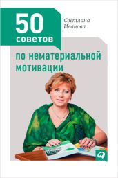 50 советов по нематериальной мотивации - Иванова Светлана