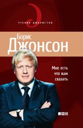 Мне есть что вам сказать - Джонсон Борис