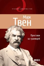 Простаки за границей, или Путь новых паломников - Твен Марк