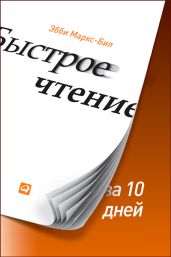 Быстрое чтение за 10 дней - Маркс-Бил Эбби