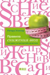 Правила снижения веса. Как худеть, не чувствуя себя несчастным - Темплар Ричард
