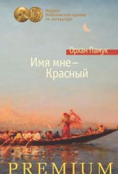 Имя мне – Красный - Памук Орхан