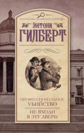 Профессиональное убийство. Не входи в эту дверь! (сборник) - Гилберт Энтони