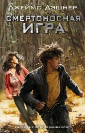Смертоносная игра - Дэшнер Джеймс