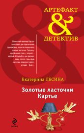 Золотые ласточки Картье - Лесина Екатерина