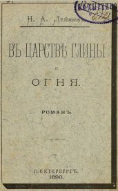 В царстве глины и огня - Лейкин Николай Александрович