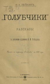 Доктор, каких любят тонныя дамы - Лейкин Николай Александрович