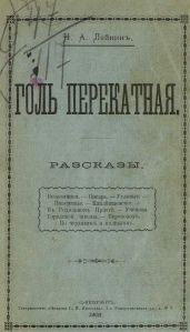 Бездомники - Лейкин Николай Александрович