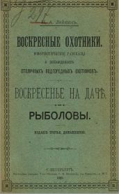Воскресенье на даче