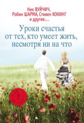 Уроки счастья от тех, кто умеет жить несмотря ни на что - Мишаненкова Екатерина Александровна