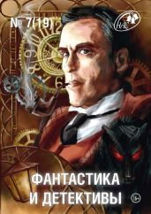 Фантастика и Детективы 2014-07 - Барр Роберт