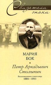 Петр Аркадьевич Столыпин. Воспоминания о моем отце. 1884—1911 - Бок Мария Петровна