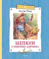 Щепкин и коварные девчонки (с илл.) - Вестли Анне-Катрине