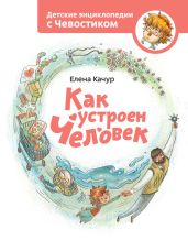 Как устроен человек - Качур Елена