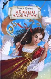 Черный альбатрос - Крюкова Тамара Шамильевна