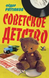 Советское детство - Раззаков Федор Ибатович