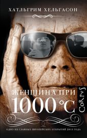 Женщина при 1000 °С - Хельгасон Хатльгрим