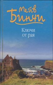 Ключи от рая - Бинчи Мейв