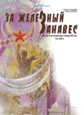 За железный занавес - Казанцев Александр Петрович, Казанцев Никита