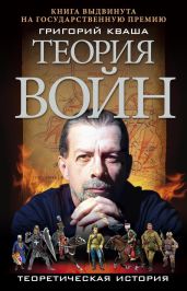 Теория войн - Кваша Григорий Семенович