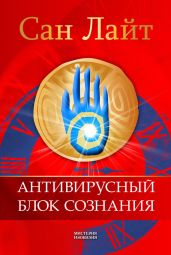 Антивирусный блок сознания: скачать книгу, журнал, учебник или словарь в электронном виде - Санлайт Элинайя