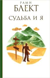 Судьба и Я - Блект Рами