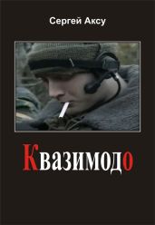 Квазимодо - Аксу Сергей