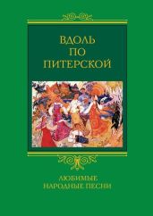Вдоль по Питерской. Любимые народные песни - Drongelen Wim Van