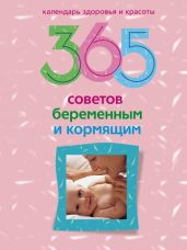 365 советов беременным и кормящим - Drongelen Wim Van