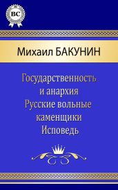Сочинения - Бакунин Михаил Александрович