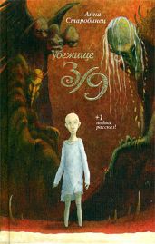 Убежище 3/9 (сборник) - Старобинец Анна Альфредовна