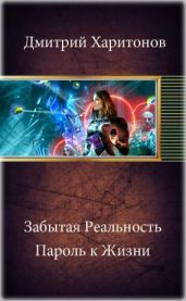 Забытая Реальность. Пароль к Жизни - Харитонов Дмитрий