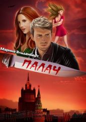 Палач - Эльденберт Марина