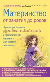 Материнство. От зачатия до родов - Панкова Ольга Юрьевна