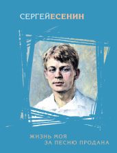 Жизнь моя за песню продана (сборник) - Есенин Сергей Александрович