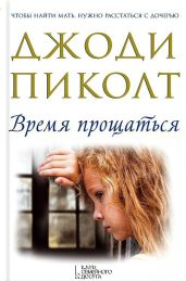 Время прощаться - Пиколт Джоди Линн