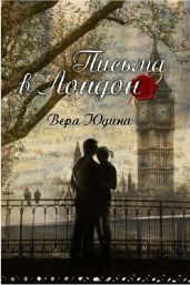 Письма в Лондон - Юдина Вера