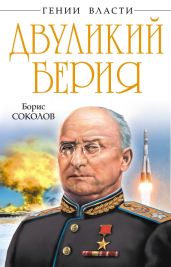 Двуликий Берия - Соколов Борис Вадимович