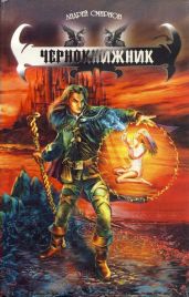 Чернокнижник - Смирнов Андрей Владимирович