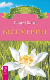 Бессмертие. Молодым можно жить тысячи лет. Книга 2 - Сытин Георгий Николаевич