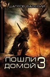 Пошли домой 3 - Шатров Валерий Борисович